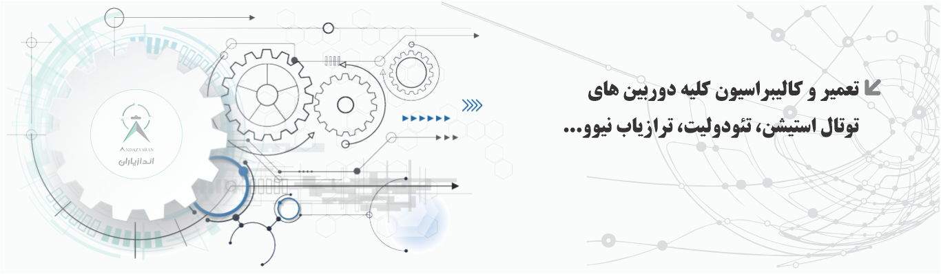 کالیبراسیون و تعمیرات حرفه ای انواع لوازم نقشه برداری