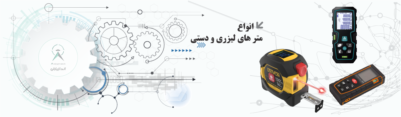 متر های لیزری و دستی