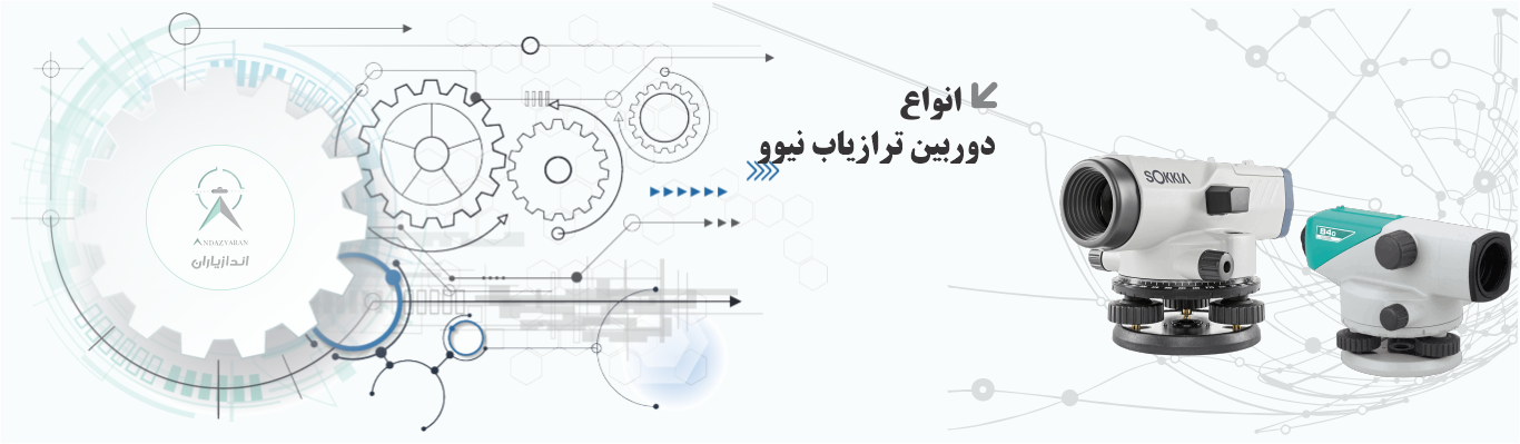 کالیبراسیون و تعمیرات حرفه ای انواع لوازم نقشه برداری