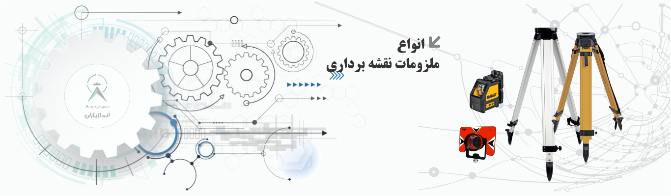 سه پایه ژالون نقشه برداری